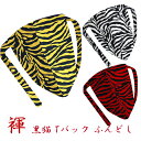 【こだわり工房】ふんどし パンツ 黒猫褌 メンズ Tバック 総柄 幾何学模様 迫力 ゼブラ 虎 トラ タイガース ラム イエロー ホワイト レッド 3カラー 個...