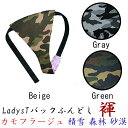 【こだわり工房】ふんどしショーツ ふんどしパンツ 女性用 Tバック ビキニ カモフラージュ 迷彩柄 陸地戦 グリーン 積雪戦 グレー 砂漠戦ベージュ 日本製 オ...