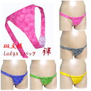 【こだわり工房】ふんどしショーツ ふんどしパンツ 女性用 レディース Tバック ビキニ 無地 絞り ぼかし柄 むら染め調プリント 無地 レッド イエロー グリー...
