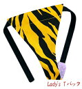 【こだわり工房】ふんどしショーツ ふんどしパンツ 女性用 レディース Tバック ビキニ タイガー 虎 ゼブラ ラムちゃん イエロー ブラック アニマル柄 日本製