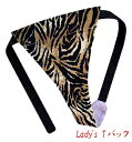 【こだわり工房】ふんどしショーツ ふんどしパンツ 女性用 レディース Tバック ビキニ タイガー ゼブラ ブラウン ブラック アニマル柄 日本製