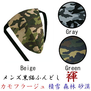 【こだわり工房】ふんどし パンツ 黒猫褌 メンズ Tバック ビキニ タンガ カモフラージュ 迷彩柄 陸地戦 グリーン 積雪戦 グレー 砂漠戦ベージュ 日本製 ちょこっとオーダー可