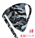 【こだわり工房】ふんどし パンツ 黒猫褌 メンズ Tバック ビキニ タンガ カモフラ 迷彩 グレートーン 落ち着いた大人の雰囲気 柄紐バージョン