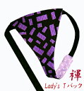 【こだわり工房】ふんどしショーツ ふんどしパンツ 女性用 レディース Tバック ビキニ テトリス パープル サッカ織 幾何学 個性的なオシャレを楽しみたい方に ...