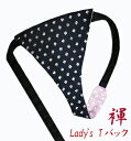【こだわり工房】ふんどしショーツ ふんどしパンツ 女性用 レディース Tバック ビキニ 雪 紋絣 紺色 日本の粋 和柄 日本製