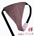 【こだわり工房】ふんどしショーツ ふんどしパンツ 女性用 レディース Tバック ビキニ 麻の葉 パープル吉祥文様 邪気を祓う魔除けの文様 日本製