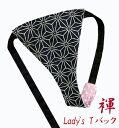 【こだわり工房】ふんどしショーツ ふんどしパンツ 女性用 レディース Tバック ビキニ 和毬 藍色 紺色 日本の伝統縁起柄が蘇る 日本製
