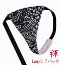 【こだわり工房】ふんどしショーツ ふんどしパンツ 女性用 レディース Tバック ビキニ 和百景 日本の百景が蘇る 伝統柄 縁起柄 和柄 紺色 日本製