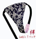 【こだわり工房】ふんどしショーツ ふんどしパンツ 女性用 レディース Tバック ビキニ 唐草 牡丹 藍染調 唐草と牡丹の乱舞 日本製