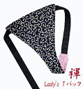 【こだわり工房】ふんどしショーツ ふんどしパンツ 女性用 レディース Tバック ビキニ 唐草 濃紺 日本の伝統柄の代表 日本製