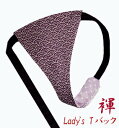 【こだわり工房】ふんどしショーツ ふんどしパンツ 女性用 レディース Tバック ビキニ 波 紫 和波 日本の粋 和柄 日本製
