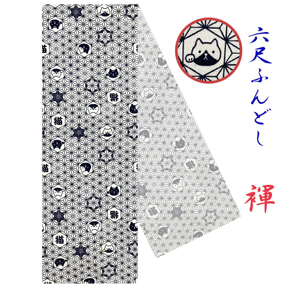 【こだわり工房】ふんどし 六尺ふんどし 猫 麻の葉 小粋柄 ネコ キナリー 癒し柄 和柄 日本製 和柄 オーダー可 M L