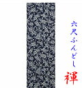 【こだわり工房】ふんどし 六尺ふんどし 唐草 牡丹 唐草牡丹の乱舞!藍染調 紺 ネイビー プリント 日本の粋 和柄 江戸小紋柄 男性 女性 ちょこっとオーダー可...