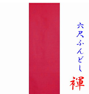 ふんどし 六尺ふんどし ふんどしパンツ 祭り 無地 柔らかブロード 清潔感溢れる 無地 白 赤 青 紫 黒 緑 黄 ピンク オレンジ ライム 全10色 M L