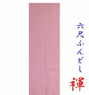 ふんどし 六尺ふんどし ふんどしパンツ 祭り 無地 柔らかブロード 清潔感溢れる 無地 白 赤 青 紫 黒 緑 黄 ピンク オレンジ ライム 全10色 M L