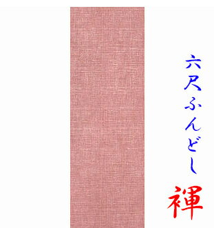 褌　六尺ふんどし一味違う　地織り　無地　ピンク