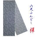 【こだわり工房】ふんどし 六尺ふんどし ふんどしパンツ 絶涼しい 縮れと凹凸のある素材 リップル 縁起柄 和縞 しじら 白黒 和柄 日本製 M L お洒落 男性 女性 ちょこっとオーダー可