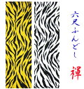 【こだわり工房】ふんどし 六尺ふんどし ふんどしパンツ 祭り ゼブラ 虎 トラ タイガース ラム イエロー ホワイト 2カラー 個性派 お洒落柄 ちょこっとオー...