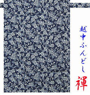 【こだわり工房】 ふんどし 越中ふんどし ふんどしパンツ 褌 日本製 唐草 牡丹 紺 藍染調 男性用/男子/メンズ/(L) 女性用/女子/レディス(M) 子供用...