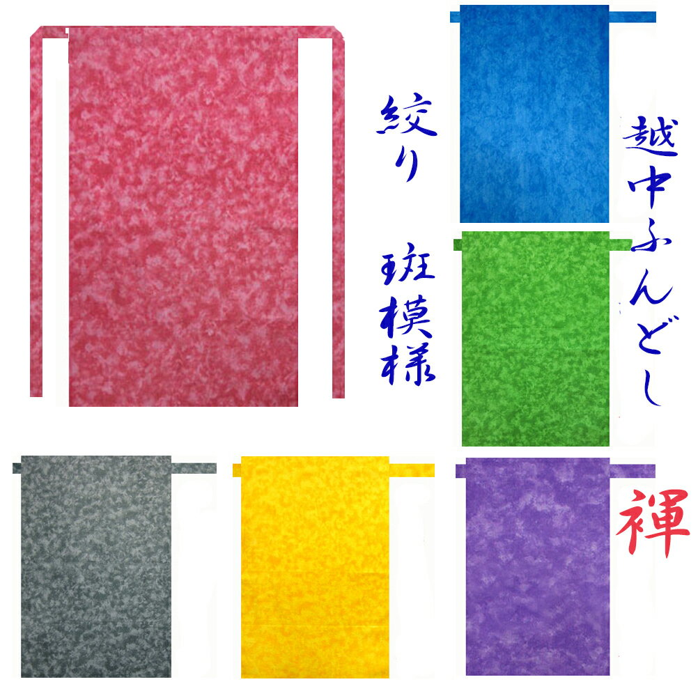 【こだわり工房】 ふんどし 越中ふんどし ふんどしパンツ 褌 日本製 無地 ぼかし柄 絞り むら染め プリント レッド イエロー グリーン ブルー パープル グレー 男性用/男子/メンズ/（L) 女性用/女子/レディス（M) 子供用（S)