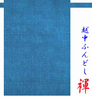 【こだわり工房】 ふんどし 越中ふんどし ふんどしパンツ 褌 日本製 つむぎ 紬 無地 地織り イエロー ブルー ライトブルー パープル ベージュ ブラウン ピンク レッド ダークグリーン ライトグリーン ブラック 男性用（L) 女性用（M) 子供用（S) 2