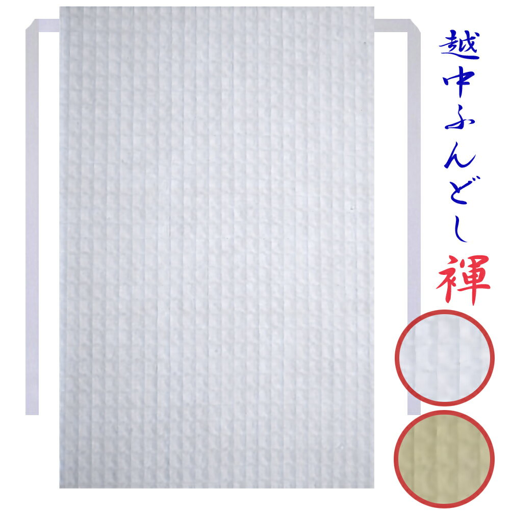 各種　ギフト プレゼント にオススメ気持ち良いふんどしの着用感は、父の日,　はもちろん、バレンタインデー、誕生日,クリスマス,結婚記念日、敬老の日,等々の各記念日、職場の歓送迎 転勤の贈り物 還暦 退院祝い入院のお見舞い等チョットしたプレゼントにも大変喜ばれています。無料にて　ラッピングを承ります。メッセージカードも無料お申し付け方法は各商品ページにギフト選択BOXにて選択。メッセージ内容はご注文の際に備考欄に記載下さい。記載頂きました通りにプリントさせて頂きます。ゆうパケット発送で只今送料無料0円ポスト投函ですので受け取り不要お留守でも問題ございません。バスタオルに包まれた時のホットした気分を満喫！室内でのりラック用に開発致した　ふんどし　はお風呂上り　〜　ベッド　〜　翌朝まで　バスローブのような極上の癒しを与えてくれます。タオル素材のワッフル織りですから凹凸感があり、体にまとわり付かず、ふんどし特性の圧迫感ゼロと通気性の良さで、とても気持良い！ご療養中の方にもオススメ！ご注意　素材感が厚手の為、スラックの下には不向きです。素材コットン　綿　100％ （バスタオル位の素材）柄無地　ワッフル　ナチュラル（キナリ）　ホワイト生地感凹凸の織りで、吸湿性のある柔らか素材。縫製日本縫製　こだわり工房オリジナル紐は無地のホワイトを使用ご注意※こちらの商品は、弊社通常の縫製仕様とはことなり前身頃と後ろ身頃の切り替えはございません。一枚ものの商品となります。ちょこっとオーダー大きさやサイズの変更もお気軽にご相談下さい。