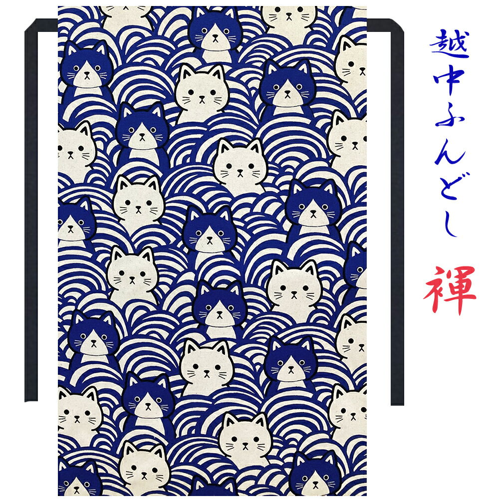 各種　ギフト プレゼント にオススメ気持ち良いふんどしの着用感は、父の日,　はもちろん、バレンタインデー、誕生日,クリスマス,結婚記念日、敬老の日,等々の各記念日、職場の歓送迎 転勤の贈り物 還暦 退院祝い入院のお見舞い等チョットしたプレゼントにも大変喜ばれています。無料にて　ラッピングを承ります。メッセージカードも無料お申し付け方法は各商品ページにギフト選択BOXにて選択。メッセージ内容はご注文の際に備考欄に記載下さい。記載頂きました通りにプリントさせて頂きます。ゆうパケット発送で只今送料無料0円ポスト投函ですので受け取り不要お留守でも問題ございません。趙大柄のネコが登場青海波をバックにネコが覗くユニーク柄背景の青海波　吉兆模様とのコンビは最強！＊モニターによりベースのカラーがホワイトに見える場合もございますがキナリ（クリーム）がベースカラーです。素材コットン　綿　100％ （日本手拭位の素材）柄和柄　猫と青海波　ブルー（キナリベース）生地感少し硬めシッカリ素材　サラリとした素材感で爽快！縫製日本縫製　こだわり工房オリジナル紐は無地のブラックを使用ご注意※大柄ですので、1点づつ柄の出方が変わります。　その意味では、世界で1本のレア柄です。ちょこっとオーダー大きさやサイズの変更もお気軽にご相談下さい。