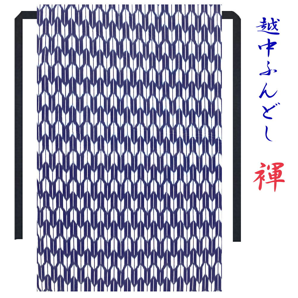 各種　ギフト プレゼント にオススメ気持ち良いふんどしの着用感は、父の日,　はもちろん、バレンタインデー、誕生日,クリスマス,結婚記念日、敬老の日,等々の各記念日、職場の歓送迎 転勤の贈り物 還暦 退院祝い入院のお見舞い等チョットしたプレゼントにも大変喜ばれています。無料にて　ラッピングを承ります。メッセージカードも無料お申し付け方法は各商品ページにギフト選択BOXにて選択。メッセージ内容はご注文の際に備考欄に記載下さい。記載頂きました通りにプリントさせて頂きます。ゆうパケット発送で只今送料無料0円ポスト投函ですので受け取り不要お留守でも問題ございません。弓矢の矢羽根をモチーフにした日本の伝統文様で、「まっすぐ進む」「出戻らない」ことから魔除けや縁起の良さ（厄除け・良縁成就・目標達成）を表す柄です。素材コットン　綿　100％ （日本手拭位の素材）柄和柄 矢絣　ネイビーにホワイト生地感日本手拭い位の素材　サラリとした素材感で爽快！縫製日本縫製　こだわり工房オリジナル紐は無地のブラックを使用ご注意※大柄ですので、1点づつ柄の出方が変わります。　その意味では、世界で1本のレア柄です。ちょこっとオーダー大きさやサイズの変更もお気軽にご相談下さい。