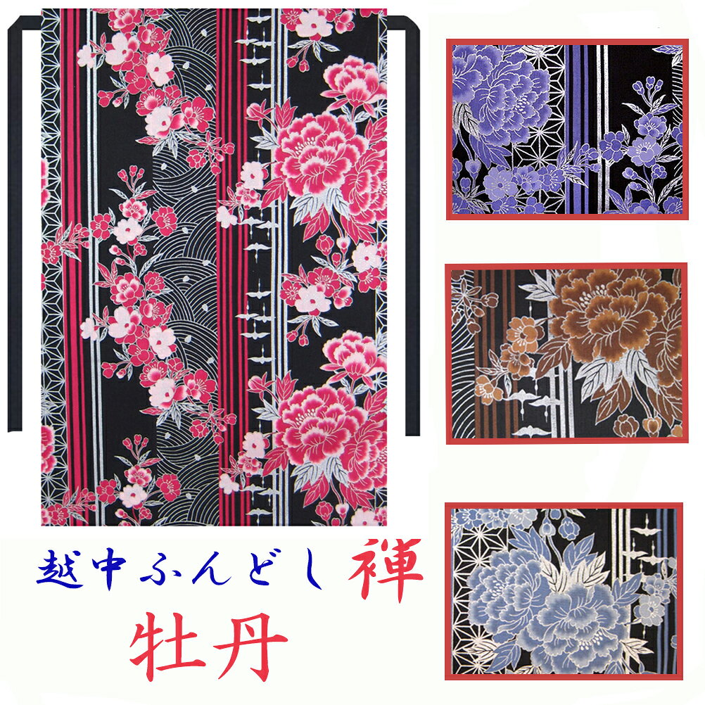 各種　ギフト プレゼント にオススメ気持ち良いふんどしの着用感は、父の日,　はもちろん、バレンタインデー、誕生日,クリスマス,結婚記念日、敬老の日,等々の各記念日、職場の歓送迎 転勤の贈り物 還暦 退院祝い入院のお見舞い等チョットしたプレゼントにも大変喜ばれています。無料にて　ラッピングを承ります。メッセージカードも無料お申し付け方法は各商品ページにギフト選択BOXにて選択。メッセージ内容はご注文の際に備考欄に記載下さい。記載頂きました通りにプリントさせて頂きます。ゆうパケット発送で只今送料無料0円ポスト投函ですので受け取り不要お留守でも問題ございません。レッドパープルブルーブラウンブラウン美しく大輪の花を咲かせる百王の花、牡丹その周りには桜や雁行などの吉祥模様が散りばめられた、日本の雅をお楽しみください！素材コットン 綿　100％柄和柄　花　牡丹　桜　ブラックベース　レッド　ブラウンパープル　ブルーの4カラー＊各色　各1点づつの販売です。紐部分は柔らかなコットンブロードのブラックを使用生地感日本手拭位の素材サラリとした素材感で爽快！縫製日本縫製　こだわり工房オリジナルご注意※大柄ですので、1点づつ柄の出方が変わります。ちょこっとオーダーお気軽にご相談下さい。