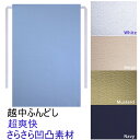 【こだわり工房】 ふんどし 越中ふんどし ふんどしパンツ 褌 涼しい 熱のこもりにくい サラサラ 凹凸のある リップル素材 無地 ベージュ サックス マスタード...