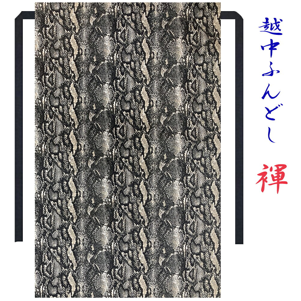 越中ふんどし ちょこっとオーダー可 スネーク パイソン 蛇柄 迫力柄 ブラックベース 日本製 【こだわり工房】 褌 ふんどし パンツ 下着 ギフト メンズ（L) レディース（M) キッズ（S)