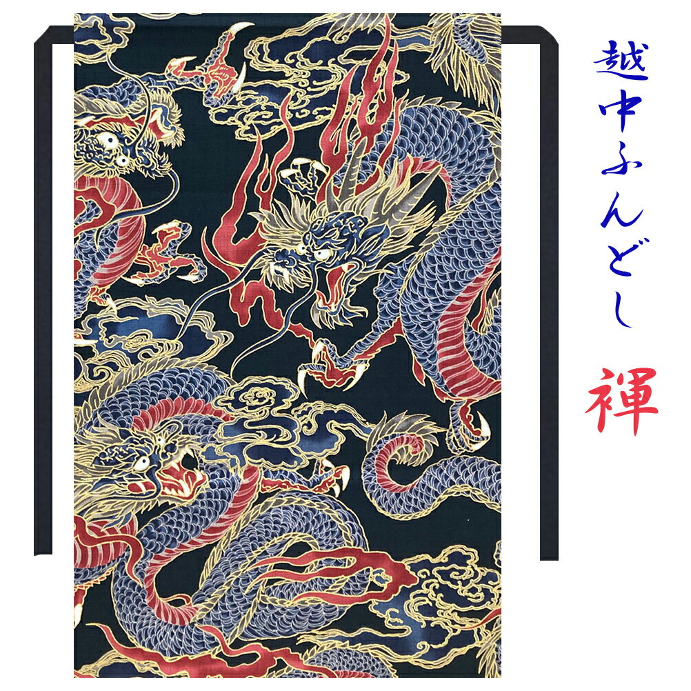 Rakuten - 只今 送料無料 越中ふんどし ちょこっとオーダー可 大柄 迫力柄 龍神 龍 ドラゴン 金彩プリント ブラック 和柄 日本製 【こだわり工房】 褌 ふんどし パンツ 下着 ギフト メンズ（L) レディース（M) キッズ（S)