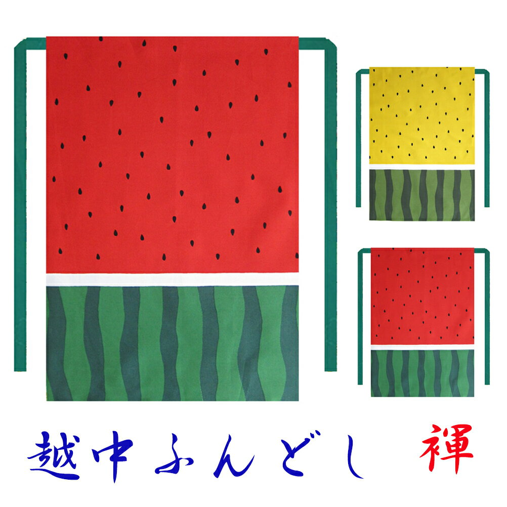 【こだわり工房】ふんどし 越中ふんどし ふんどしパンツ 褌 西瓜 スイカ レッド イエロー2カラー 日本製 カラフルカラー オーダー可 男性用/男子/メンズ/(...