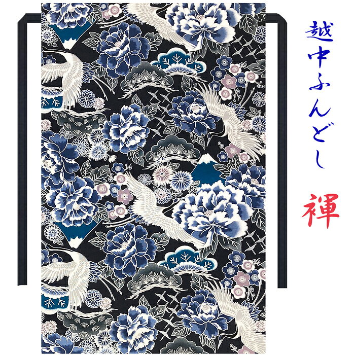 各種　ギフト プレゼント にオススメ気持ち良いふんどしの着用感は、父の日,　はもちろん、バレンタインデー、誕生日,クリスマス,結婚記念日、敬老の日,等々の各記念日、職場の歓送迎 転勤の贈り物 還暦 退院祝い入院のお見舞い等チョットしたプレゼントにも大変喜ばれています。無料にて　ラッピングを承ります。メッセージカードも無料お申し付け方法は各商品ページにギフト選択BOXにて選択。メッセージ内容はご注文の際に備考欄に記載下さい。記載頂きました通りにプリントさせて頂きます。3,980円以上のお買い上げで送料無料！ ゆうパケットは　国内一律　250円でお届け！ゆうパケットでは、日時指定　代引きは不可となりますが、受取不要のポスト投函となりますのでお留守の心配もご不要です。また、局留めも可能。鶴は幸福や長寿を象徴する吉祥模様！優雅に飛ぶ姿と凛とした立ち姿で、永きに渡り愛される縁起柄です！菊　松　梅　富士山　をバックに日本美溢れ銀彩プリントがさらに美しい。素材コットン　綿　100％ （日本手拭位の素材）柄和柄　鶴　ネイビー　銀彩プリント紐部分は柔らかなコットンブロードのブラックを使用生地感サラリとした素材で、肌さわりの良い気持ちの良い素材です。縫製日本縫製　こだわり工房オリジナルご注意※大柄ですので、1点づつ柄の出方が変わります。　その意味では、世界で1本のレア柄です。ちょこっとオーダー大きさやサイズの変更もお気軽にご相談下さい。