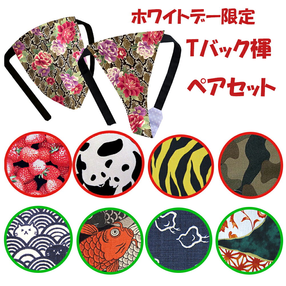 【こだわり工房】ホワイトデー限定 ペア セット ふんどし パンツ Tバック メンズ レディス ペアセット ..