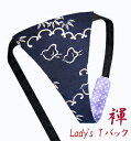 【こだわり工房】ふんどしショーツ ふんどしパンツ 女性用 レディース Tバック ビキニ 浜千鳥 紺 藍色 日本の伝統柄 日本製
