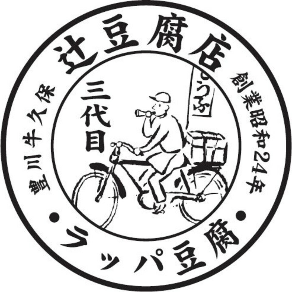 こだわりのお豆腐 油揚げ 辻豆腐店