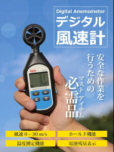 デジタル風速計DAM-30【ドローン】【風速】【温度】【測量】【土木】【建築】