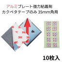 アルミプレート用カクペタテープ 35角用 テープのみ(10枚入) アルミ合金 土木用品 測量用品 現場 工事 プレート カクペタ 国土交通省 用地 鋲 テープ(...