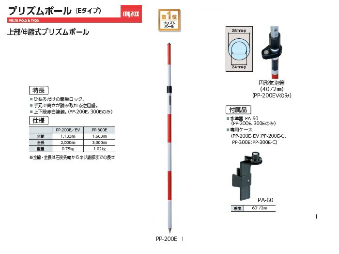 プリズムポールPP-200Eマイゾックス　【測量用品】【測量機器】【土木用品】【ポール】【建築用品】【伸縮】【MYZOX】【赤白】【プリズムポール】【プリズム】（PP-200E）