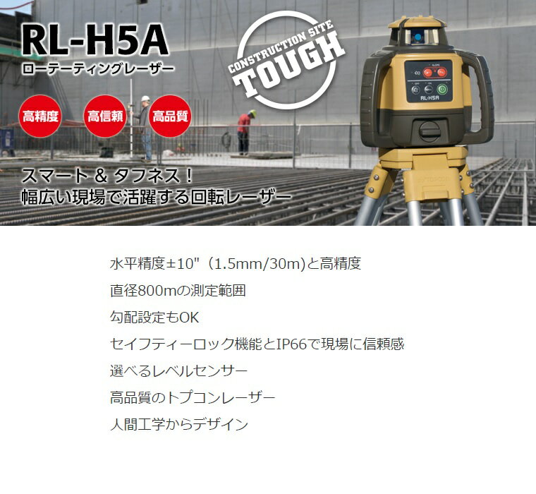 ローテーティングレーザーRL−H5A受光器LS-100D付 回転レベル【トプコン】【送料無料】 【測量用品】【測量機器】 【土木用品】【レベル】【建築用品】 【三脚】 【タジマ】【レーザー】 【基礎】（RL-H4CRB）