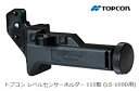 LS-100D用受光器ホルダーローテーティングレーザー用受光器RL−H5A受光器LS-100D用 回転レベルトプコン 送料無料 測量用品測量機器 土木用品 レベル建築用品 三脚 タジマレーザー 基礎（HOLDER-110）