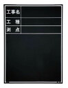 現場写真工事用木製黒板 耐水Eタイプ ブラック W-3E 訳あり工事 工事記録 黒板 チョーク 木製 現場 測量機器 測量用品土木用品 建築用品 マイゾックス myzox