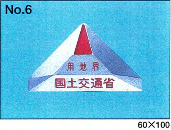 Rakuten - 用地境界鋲　境界鋲　国土交通省仕様　No.660×100アルミ合金　土木用品 測量用品 現場 工事 プレート おにぎり型 国土交通省　用地　鋲（No.6）