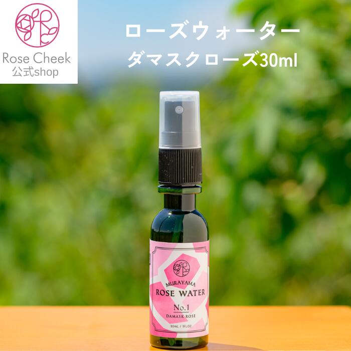 ローズウォーター 30ml ダマスクローズ 国産 山形県 ローズ 無農薬 無農薬栽培 ばら バラ 薔薇 蒸留水 ブルガリア蒸留 ギフト プレゼント バースデー 誕生日 消臭 アロマ Rose Cheek ローズチ…