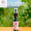 ローズウォーター 30ml ダマスクローズ 国産 山形県 ローズ 無農薬 無農薬栽培 ばら バラ 薔薇 蒸留水 ブルガリア蒸留 ギフト プレゼント バースデー 誕生日 消臭 アロマ Rose Cheek ローズチーク 癒し