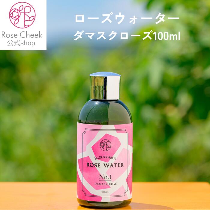 ローズウォーター 100ml ダマスクローズ 国産 山形県 ローズ 無農薬 無農薬栽培 ばら バラ 薔薇 蒸留水 ブルガリア蒸留 ギフト プレゼント バースデー 誕生日 消臭 アロマ Rose Cheek ローズチ…