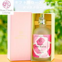 ローズウォーター 100ml ダマスクローズ 箱入り 国産 山形県 ローズ 無農薬 無農薬栽培 ばら バラ 薔薇 蒸留水 ブルガリア蒸留 ギフト プレゼント バースデー 誕生日 消臭 アロマ Rose Cheek ローズチーク 癒し 9月上旬以降お届け