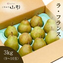 洋梨 ラフランス 山形県産 天童 3kg ラ・フランス ギフト 贈答用 家庭用 11月下旬以降順次発送予定