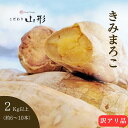 さつまいも きみまろこ 山形県産 村山 2kg 家庭用 訳あり 栽培期間中農薬不使用(4)